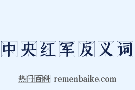 中央红军反义词是什么意思的图片